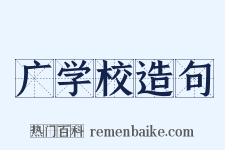 广学校造句是什么意思的图片